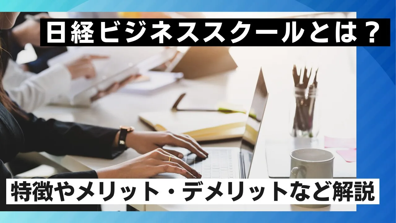 日経ビジネススクールとは？特徴やメリット・デメリットなど解説