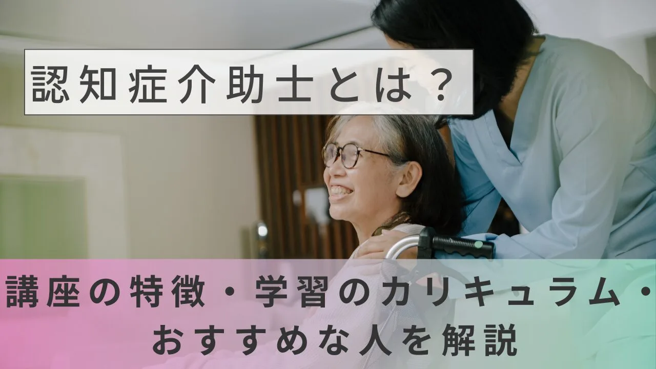 認知症介助士とは？講座の特徴・学習の…