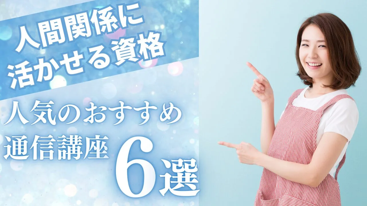 人気のおすすめ通信講座6選を費用など…
