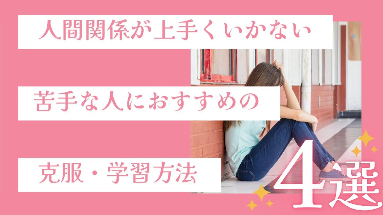 人間関係が上手くいかない、苦手な人に…
