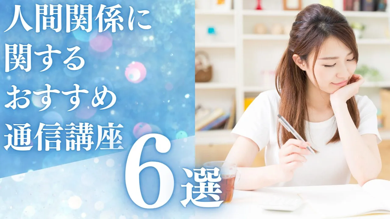 人間関係に関するおすすめ通信講座6選…