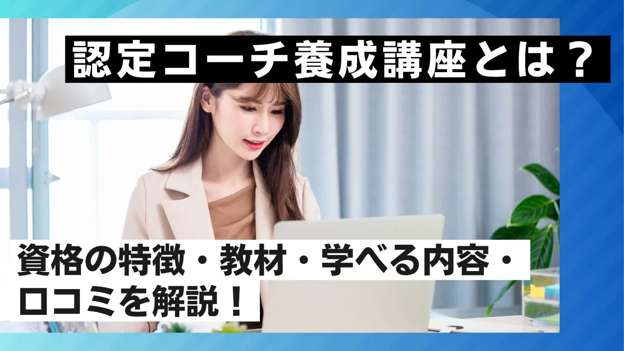 認定コーチ養成講座とは？資格の特徴・教材・学べる内容・口コミを解説！