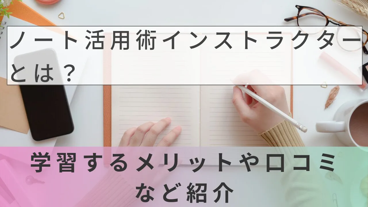 ノート活用術インストラクターとは？学習するメリットや口コミなど紹介