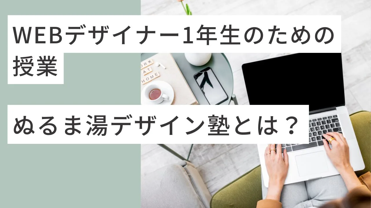 WEBデザイナー1年生のための授業【ぬるま湯デザイン塾】とは？