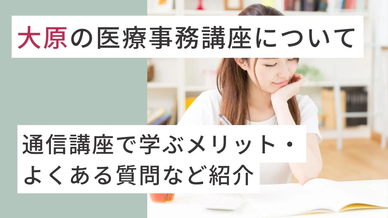 大原の医療事務講座について。通信講座で学ぶメリット・よくある質問など紹介
