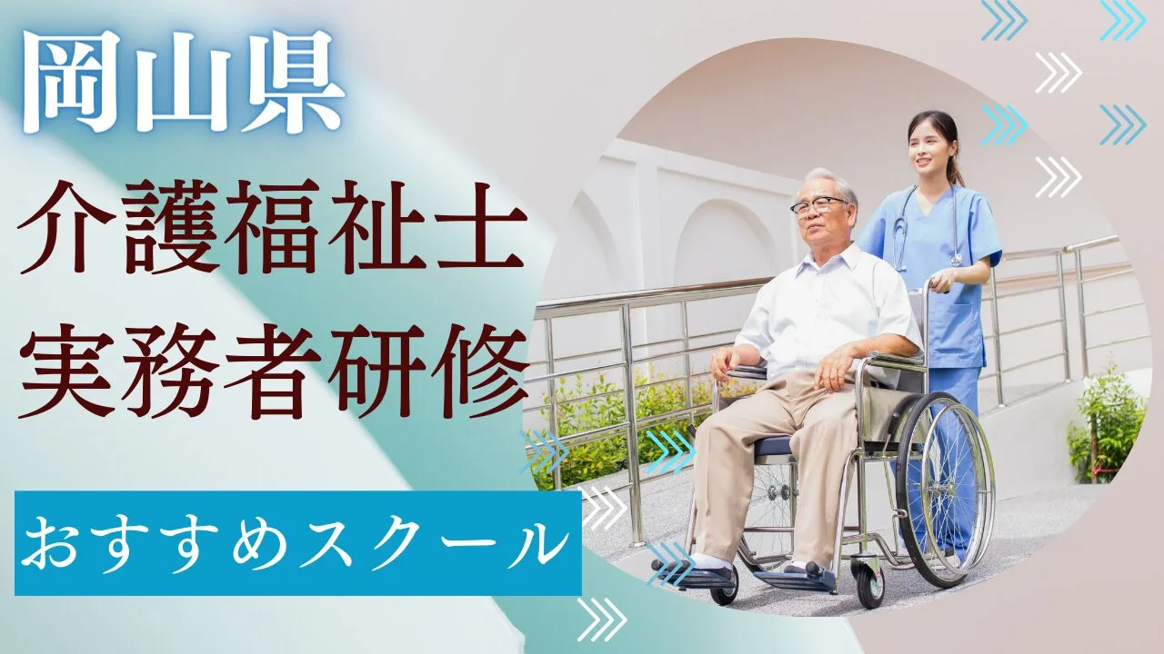 岡山県でおすすめのスクールを費用・期…