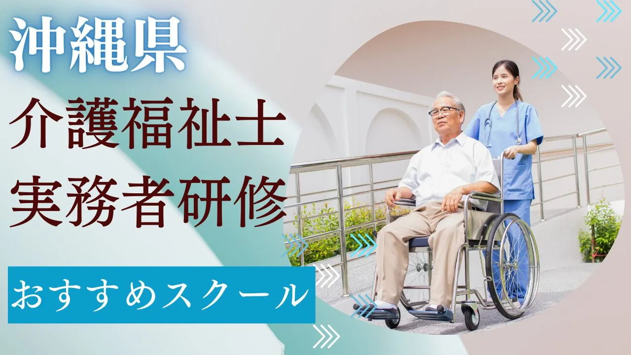 沖縄県でおすすめのスクールを費用・期…