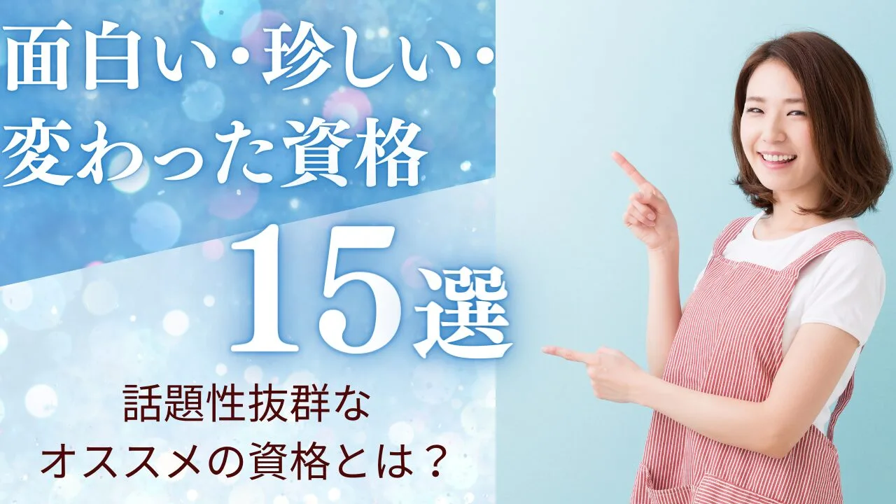 面白い・珍しい・変わった資格15選！話題性抜群なオススメの資格とは？
