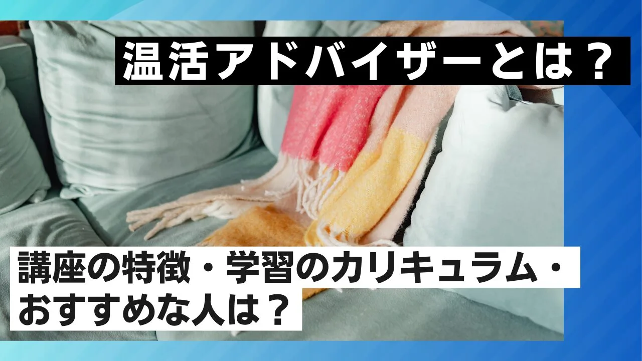 温活アドバイザーとは？講座の特徴・学習のカリキュラム・おすすめな人は？
