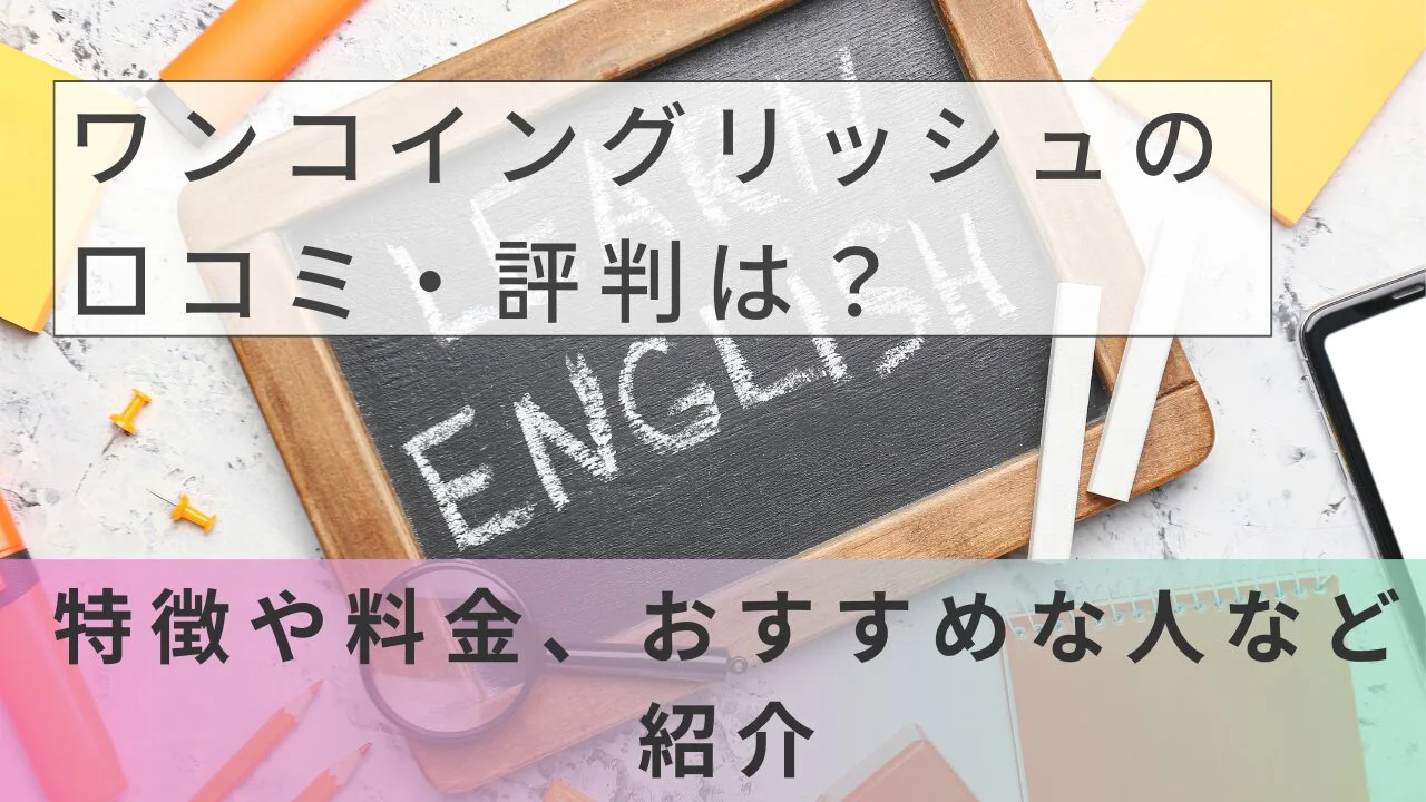 ワンコイングリッシュの口コミ・評判は？特徴や料金、おすすめな人など紹介