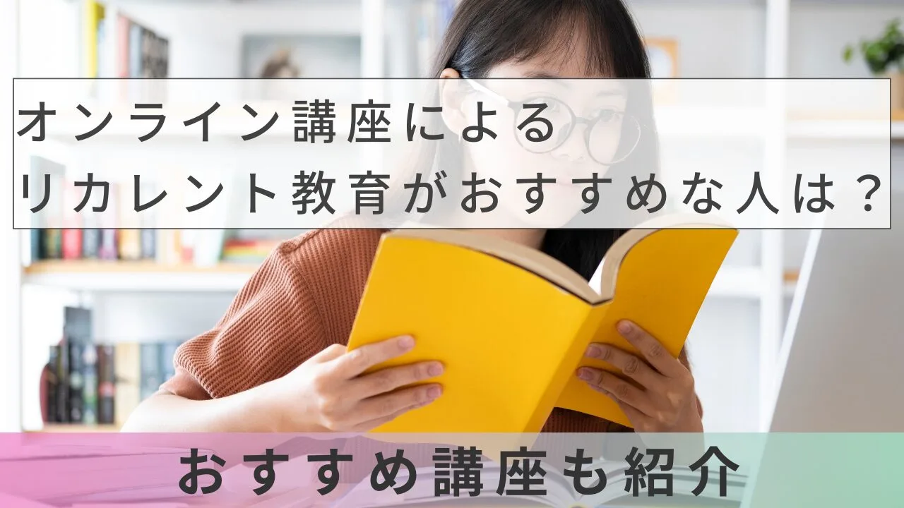 オンライン講座によるリカレント教育がおすすめな人は？おすすめ講座も紹介