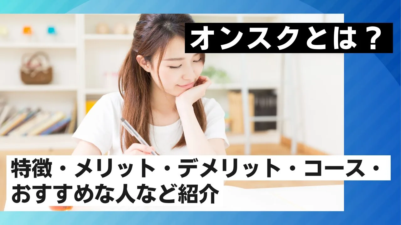 オンスクとは？特徴・メリット・デメリット・コース・おすすめな人など紹介