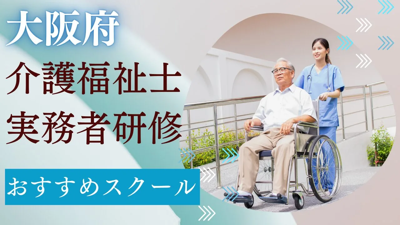 大阪府でおすすめのスクールを費用・期…