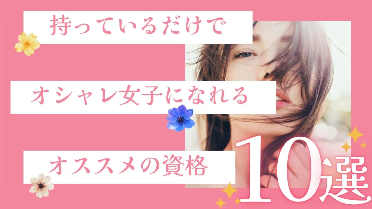 持っているだけでオシャレ女子になれるオススメの資格10選！