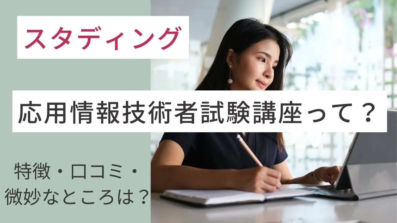 スタディングの応用情報技術者試験講座って？特徴・口コミ・微妙なところは？