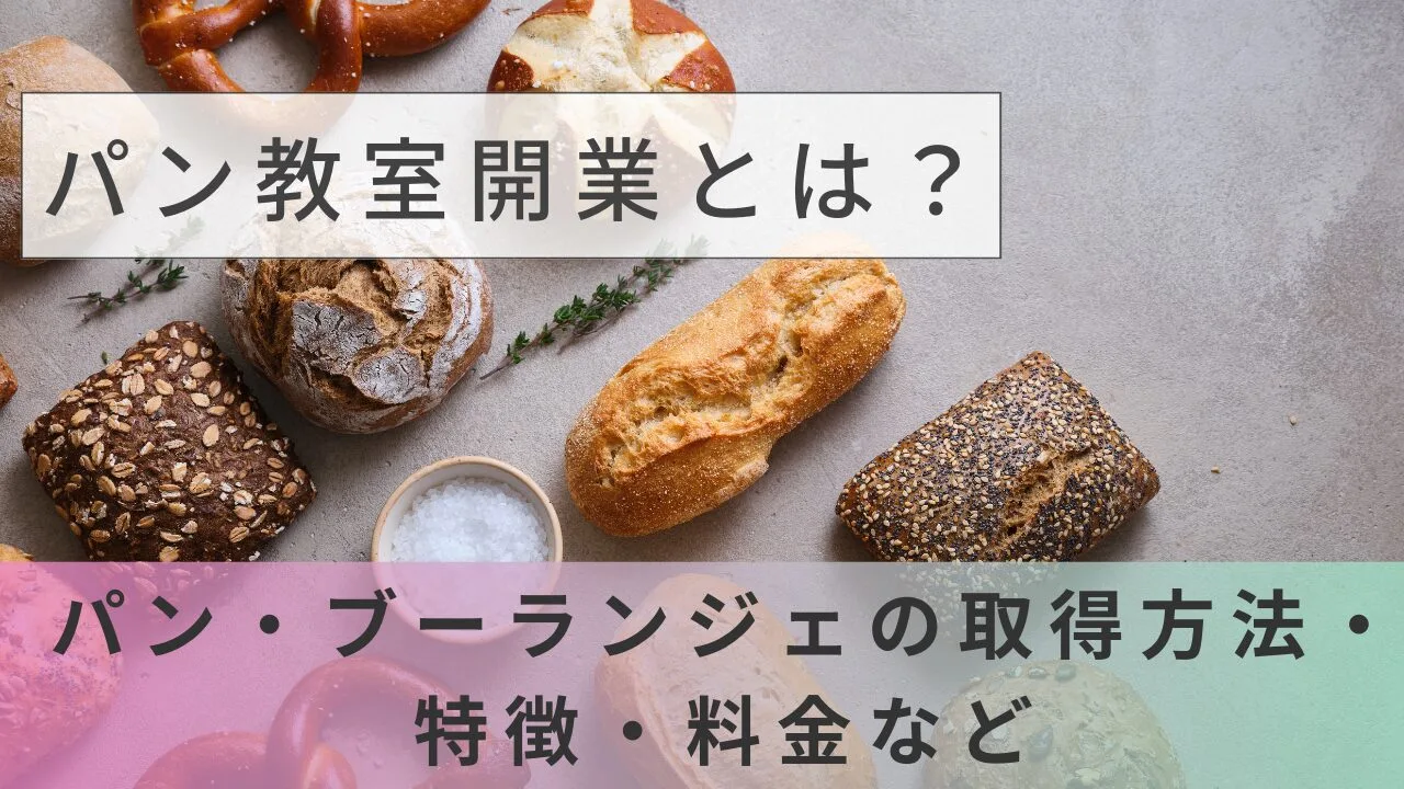パン教室開業とは？パン・ブーランジェの取得方法・特徴・料金など