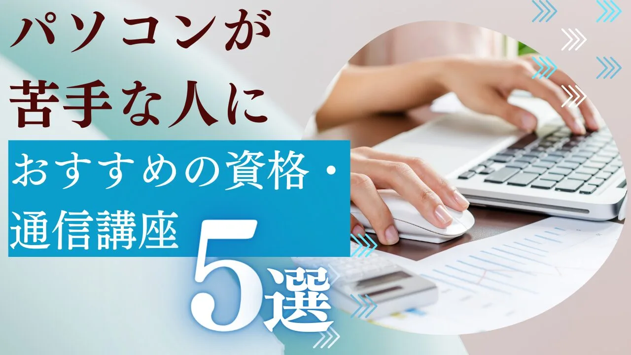 パソコンが苦手な人におすすめの資格・通信講座5選を費用・特徴から比較