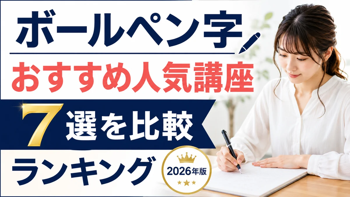 ボールペン字