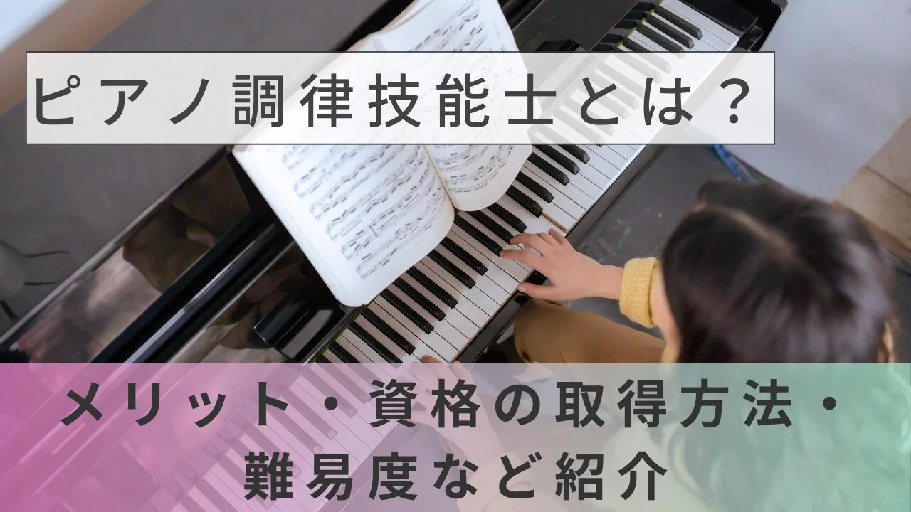 ピアノ調律技能士とは？メリット・資格の取得方法・難易度など紹介