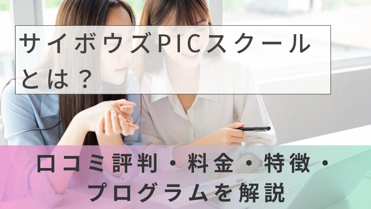サイボウズPICスクールとは？口コミ評判・料金・特徴・プログラムを解説
