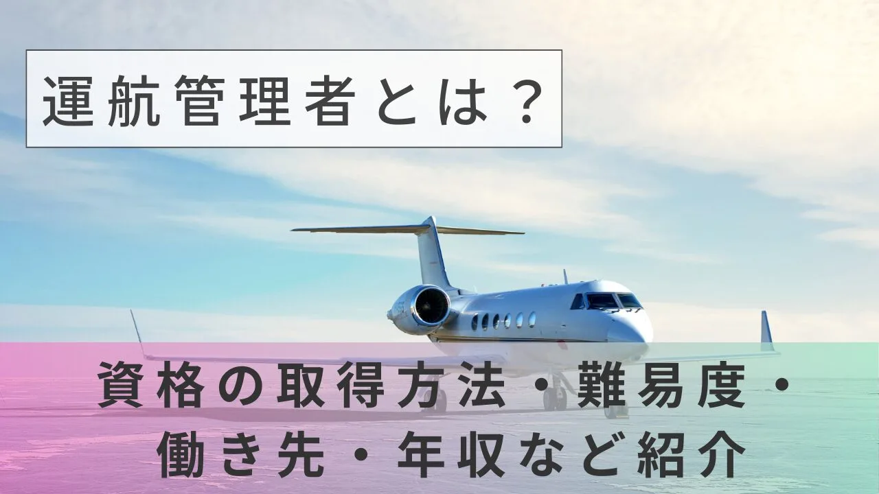 運航管理者とは？資格の取得方法・難易度・働き先・年収など紹介