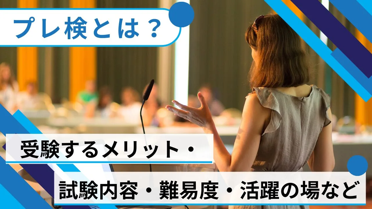 プレ検とは？受検するメリット・試験内容・難易度・活躍の場などを紹介