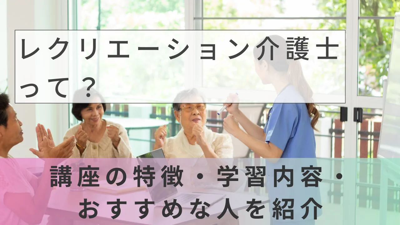 レクリエーション介護士って？講座の特…
