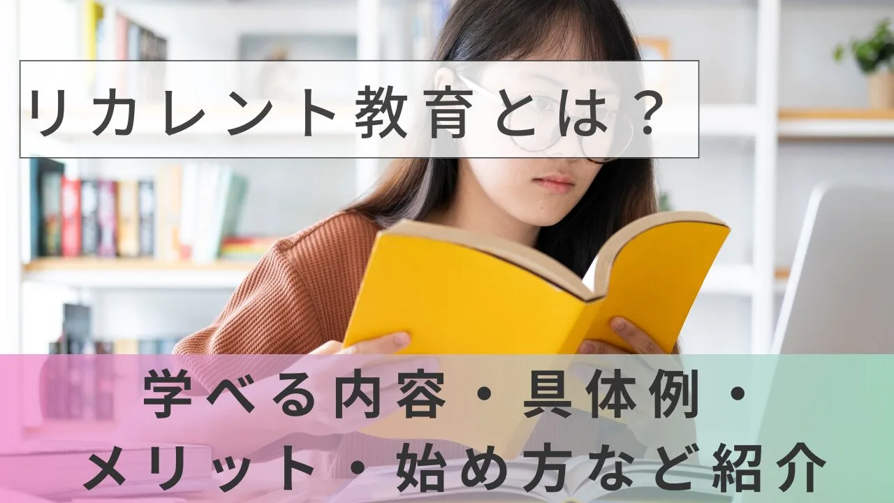 リカレント教育とは？学べる内容・具体例・メリット・始め方など紹介
