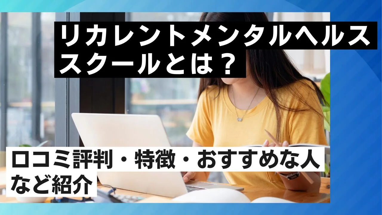 リカレントメンタルヘルススクールとは…