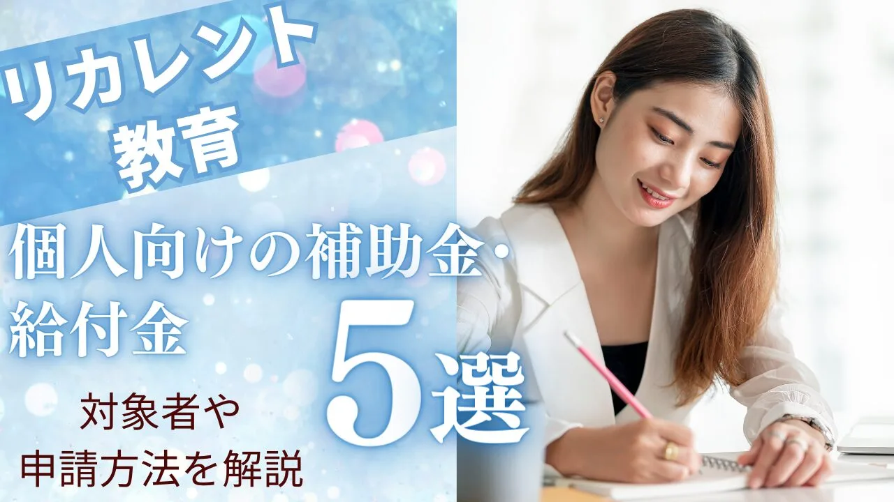 【リカレント教育】個人向けの補助金・給付金5選｜対象者や申請方法を解説