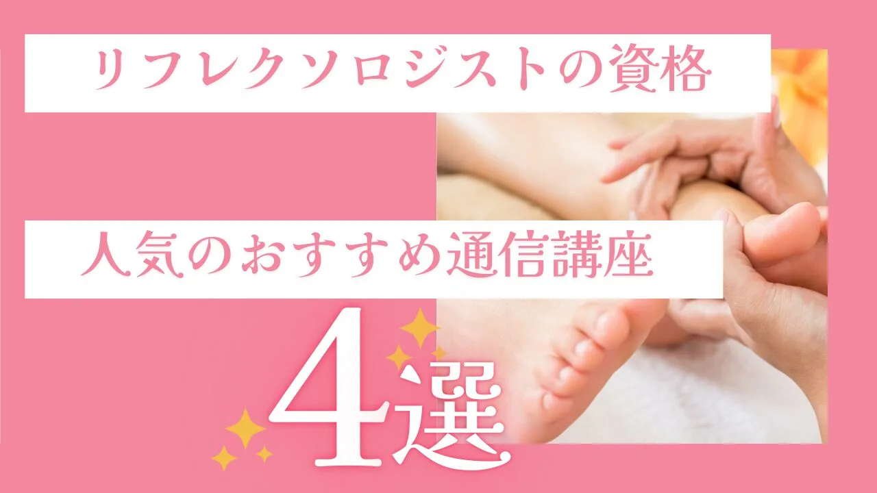 【リフレクソロジストの資格】人気のおすすめ通信講座4選の費用など比較！