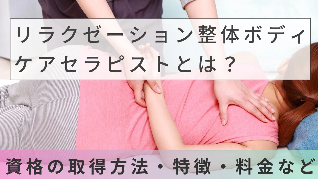 リラクゼーション整体ボディケアセラピストとは？資格の取得方法・特徴・料金など