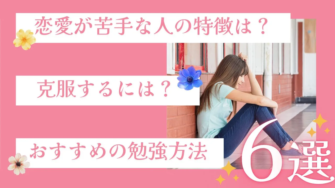 恋愛が苦手な人の特徴は？克服するには…