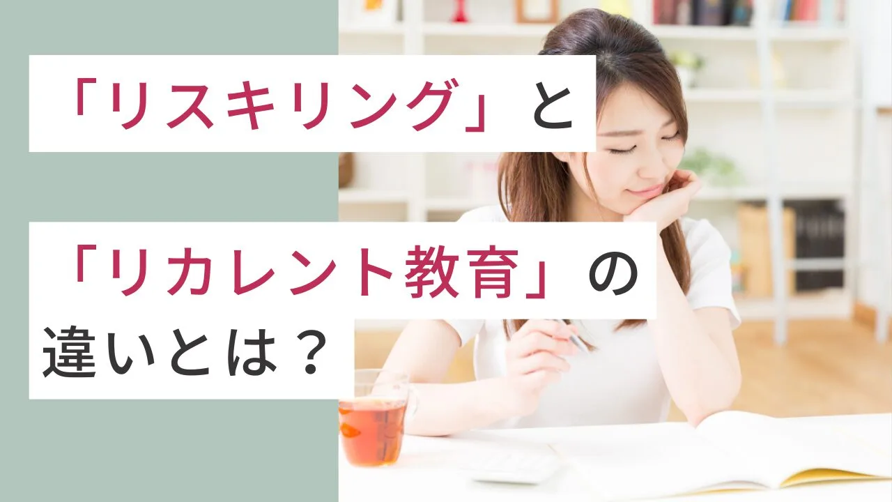 「リスキリング」と「リカレント教育」の違いとは？