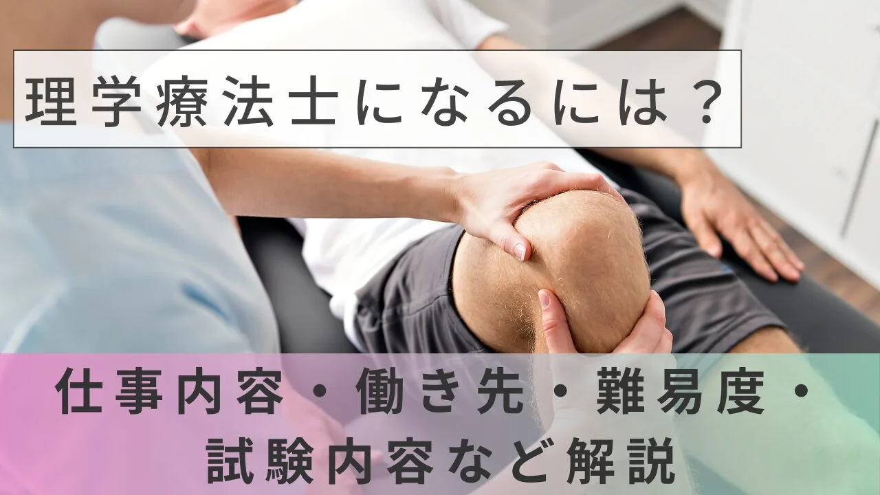 理学療法士になるには？仕事内容・働き先・難易度・試験内容など解説