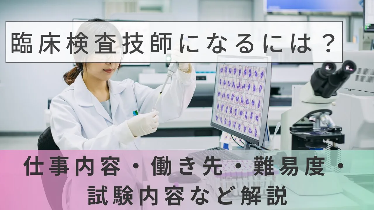 臨床検査技師になるには？仕事内容・働き先・難易度・試験内容など解説