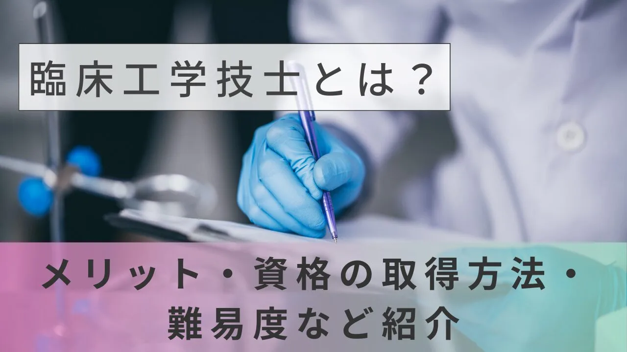 臨床工学技士とは？メリット・資格の取得方法・難易度など紹介
