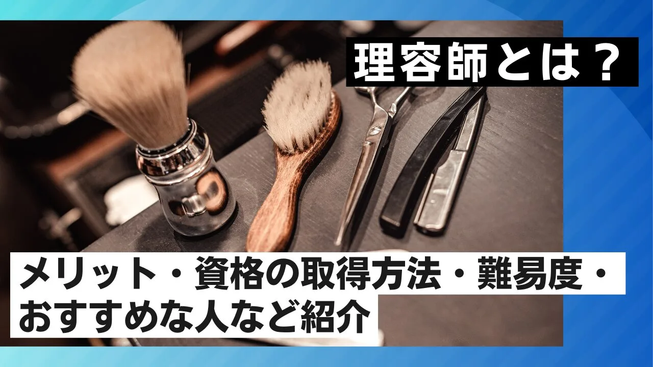 理容師とは？メリット・資格の取得方法・難易度・おすすめな人など紹介