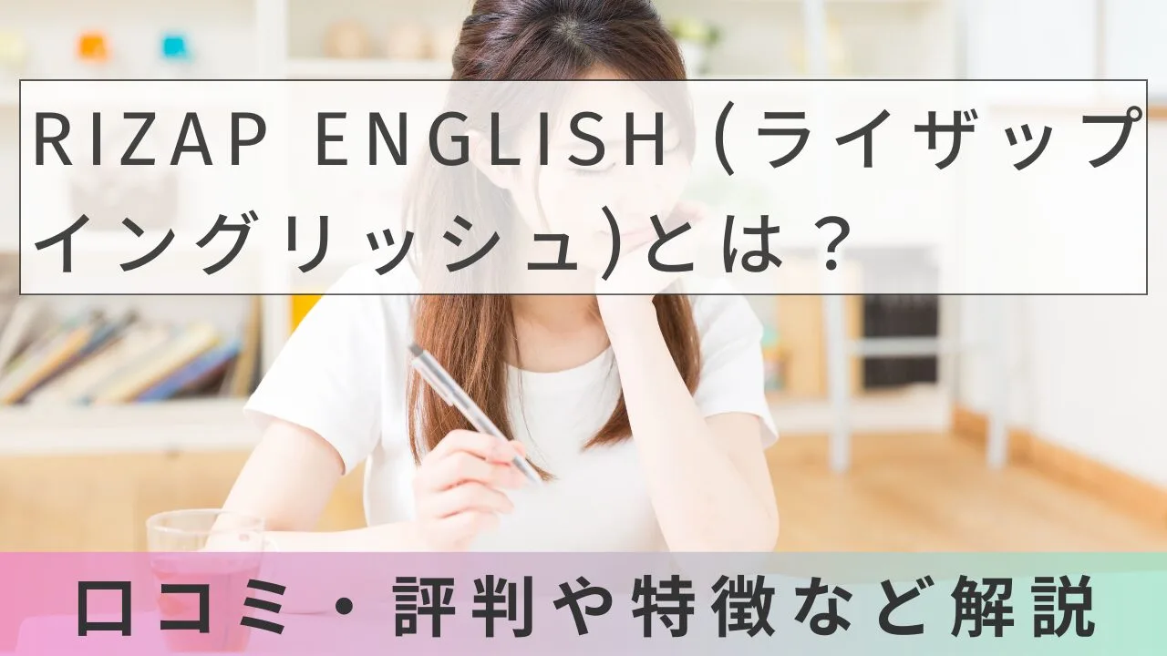 RIZAP ENGLISH (ライザップイングリッシュ)とは？口コミ・評判や特徴など解説