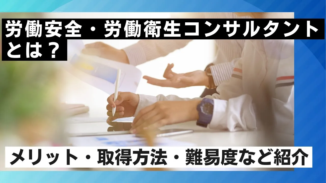 労働安全・労働衛生コンサルタントとは？メリット・取得方法・難易度など紹介