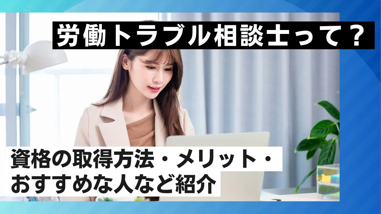 労働トラブル相談士って？資格の取得方法・メリット・おすすめな人など紹介