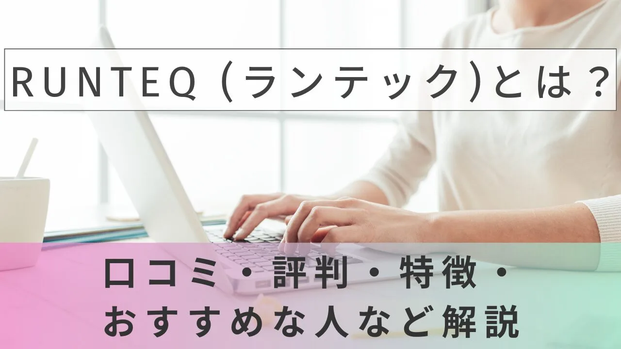 RUNTEQ (ランテック)とは？口コミ・評判・特徴・おすすめな人など解説