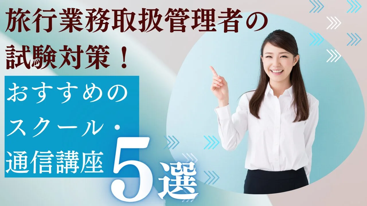 旅行業務取扱管理者