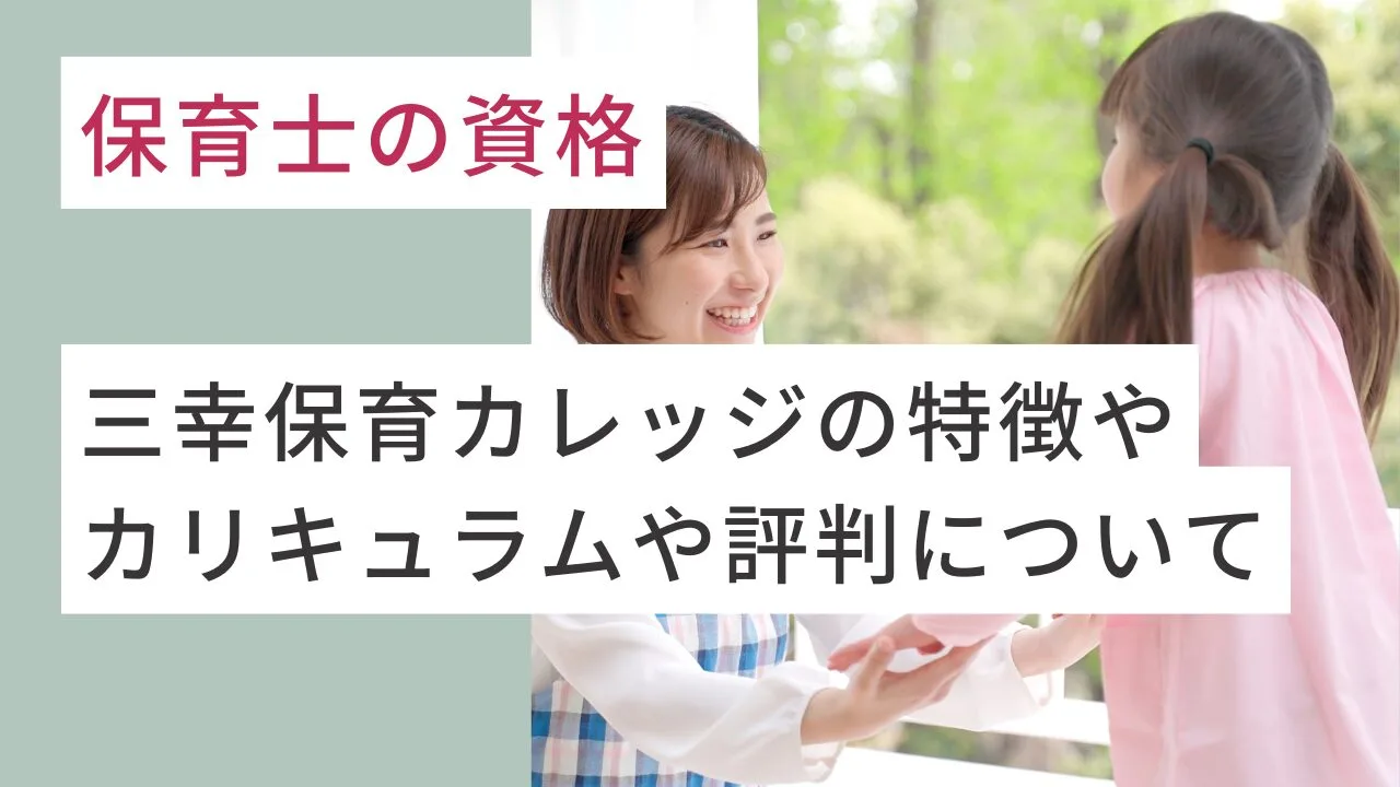 【保育士の資格】三幸保育カレッジの特徴やカリキュラムや評判について