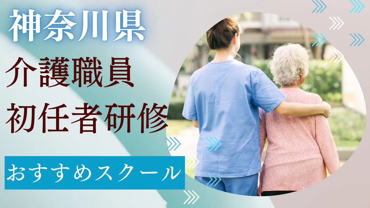 神奈川県(横浜)でおすすめの介護職員…