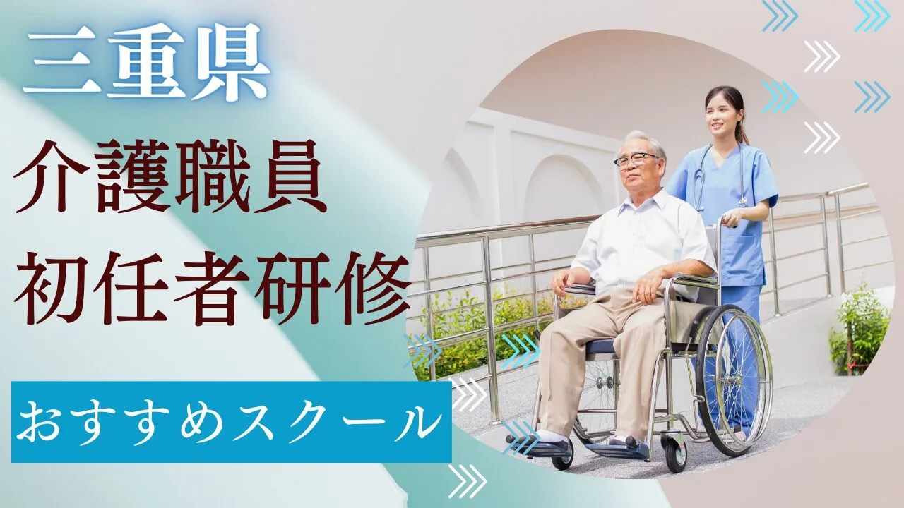 三重県でおすすめの介護職員初任者研修…