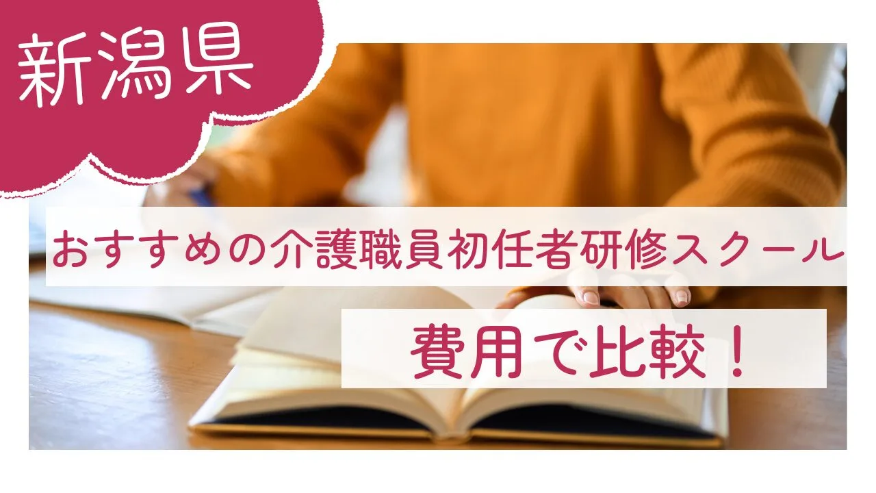 新潟県でおすすめの介護職員初任者研修…