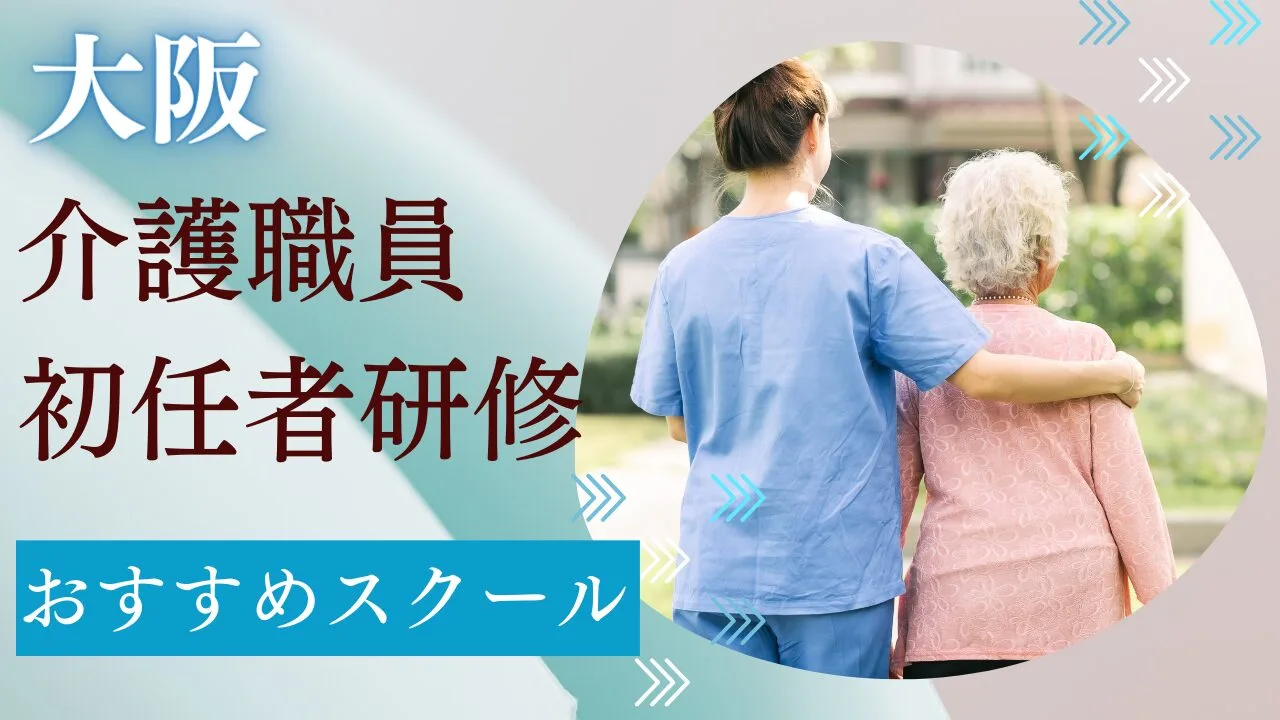 大阪(梅田・なんば)でおすすめの介護…