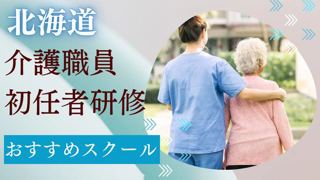 北海道(札幌)でおすすめの介護職員初…