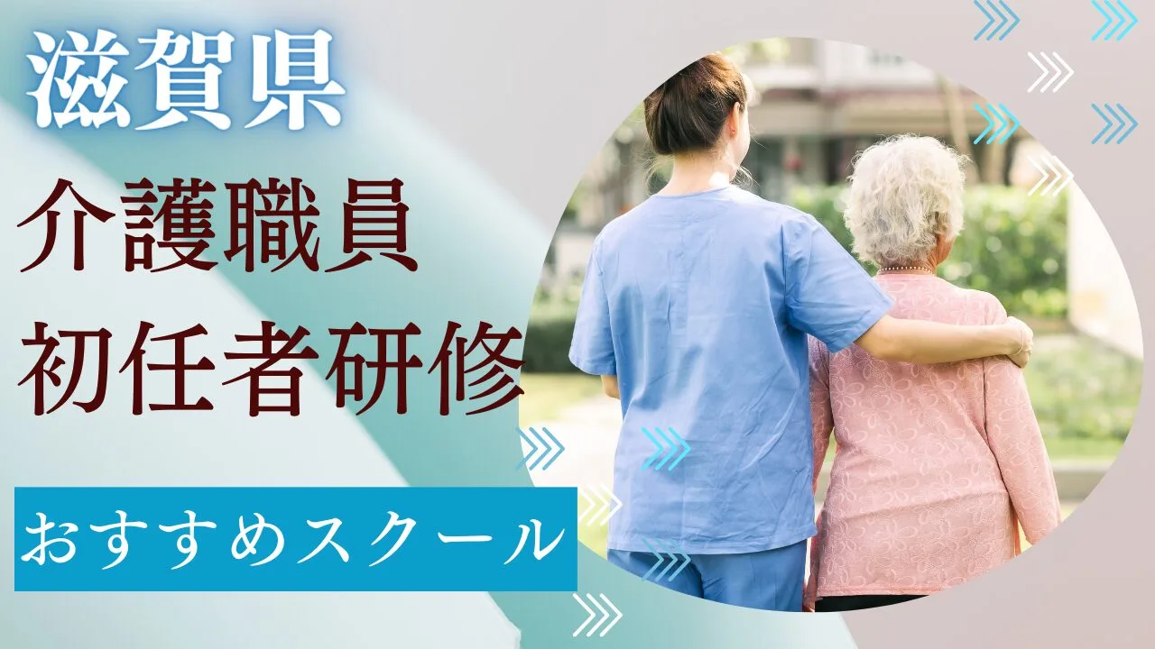 滋賀県でおすすめの介護職員初任者研修…